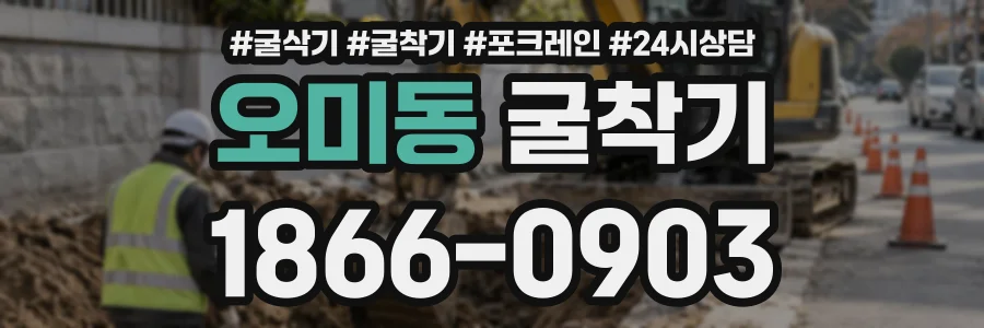 오미동 굴착기 상담 전화 1866-0903