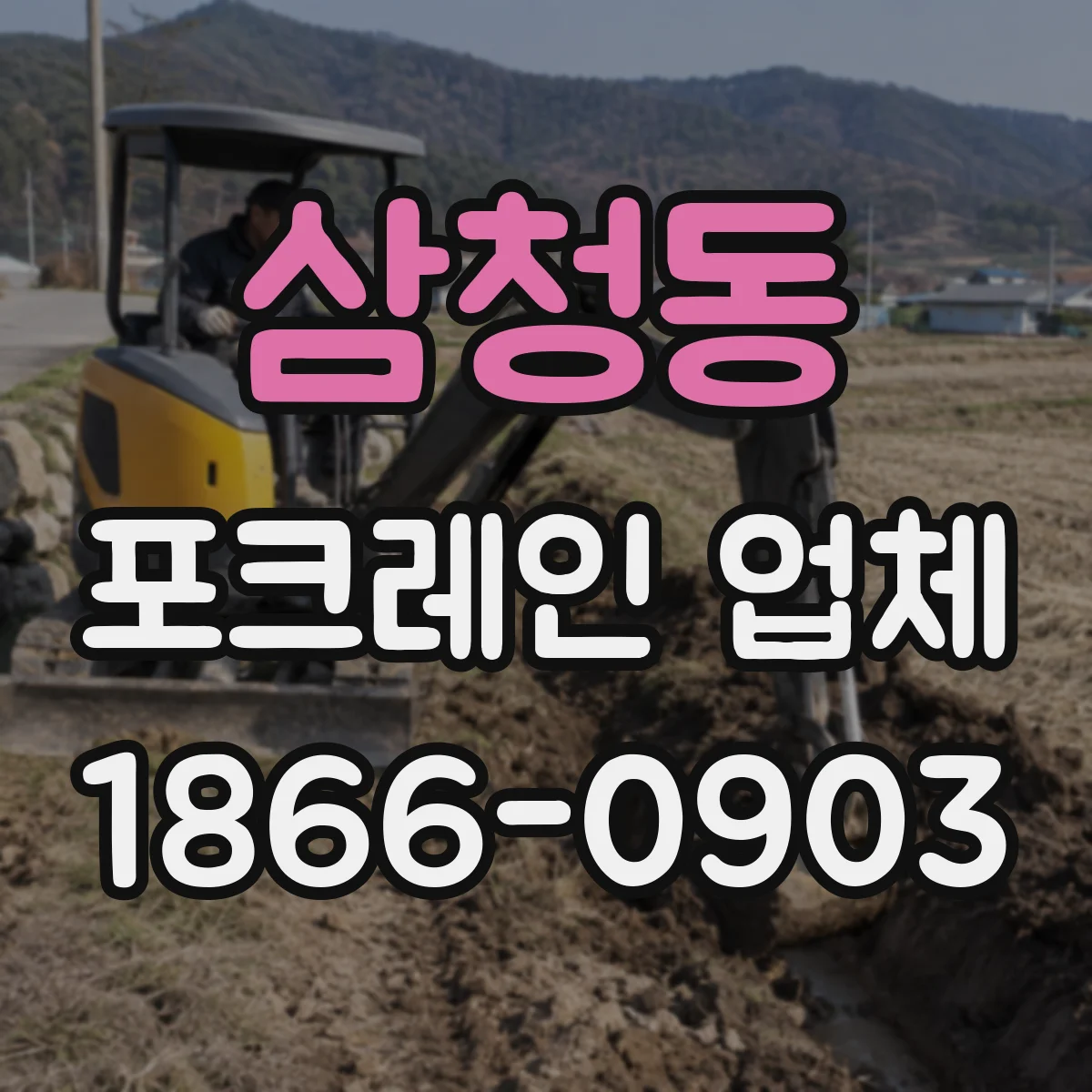삼청동 포크레인 업체