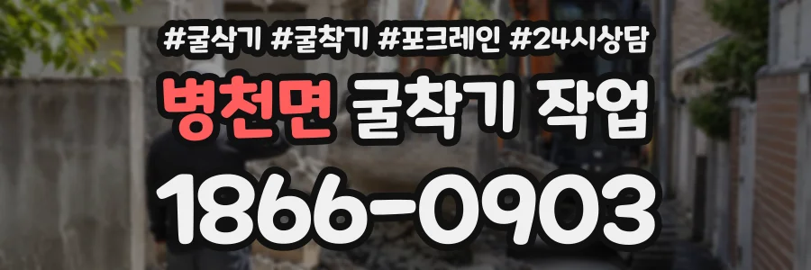 병천면 굴착기작업 상담 전화 1866-0903