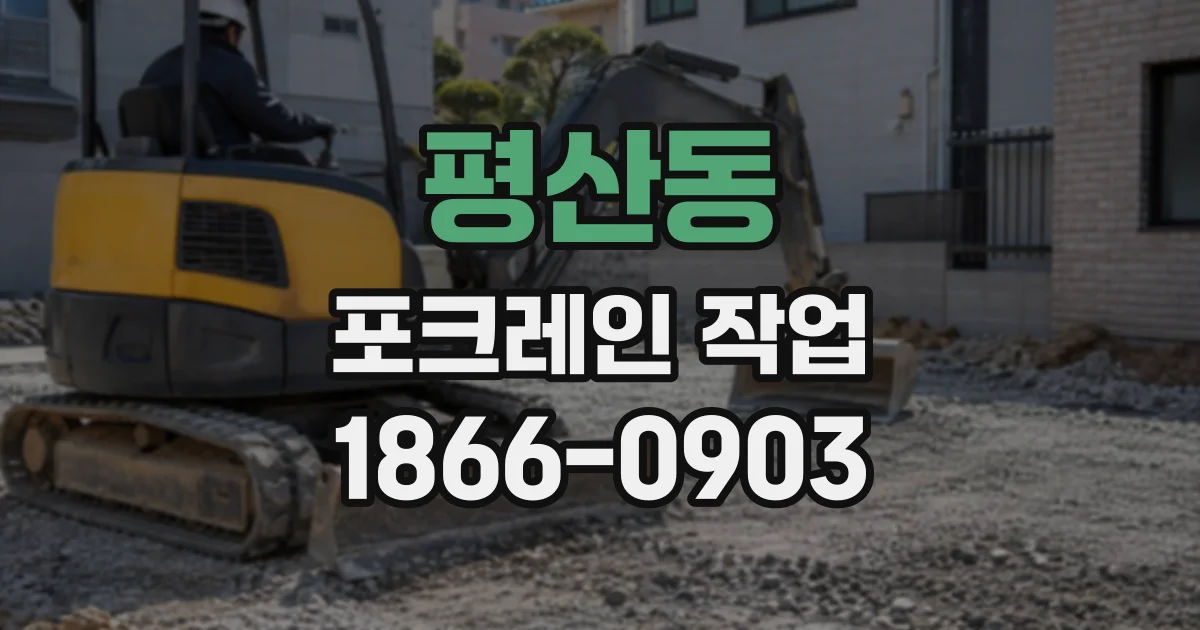 평산동 포크레인작업