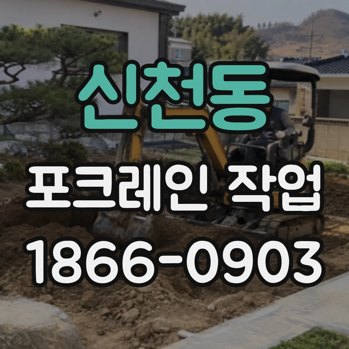 신천동 포크레인 작업