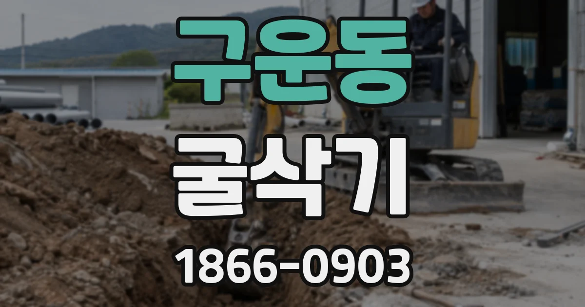 구운동 굴삭기