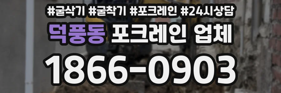 덕풍동 포크레인 업체