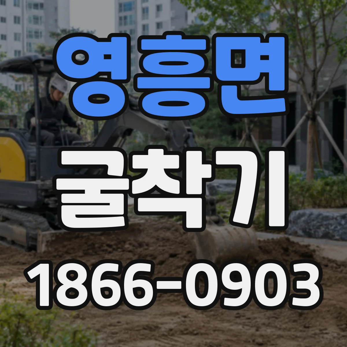 영흥면 굴착기