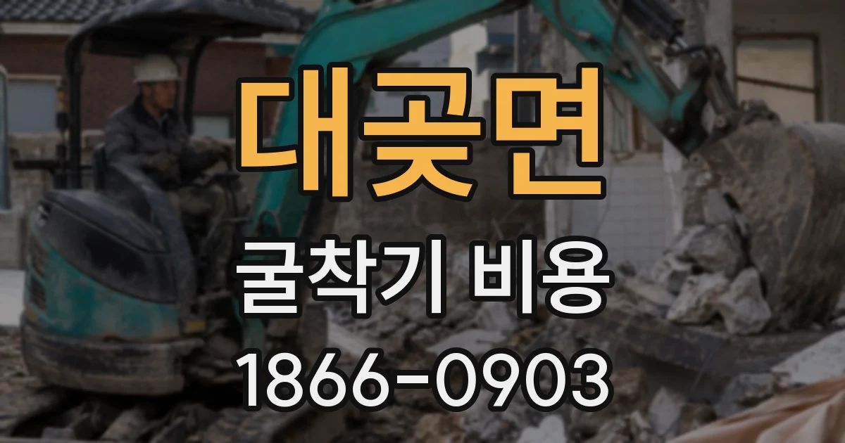 대곶면 굴착기 비용