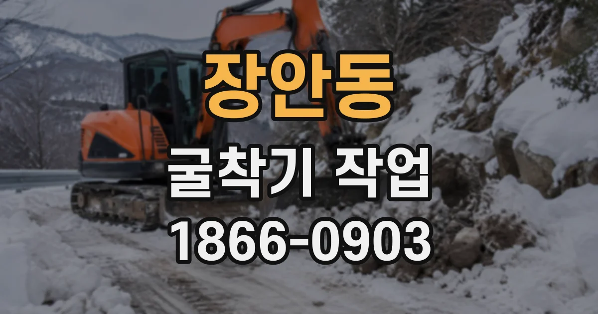 장안동 굴착기작업