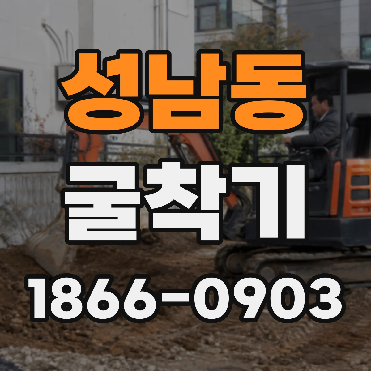 성남동 굴착기