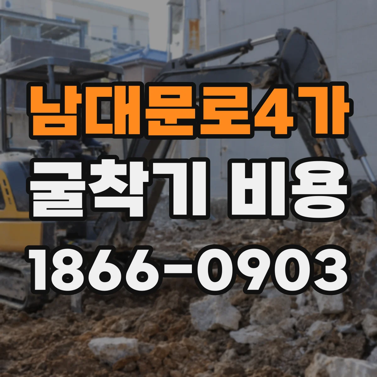 남대문로4가 굴착기 비용