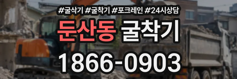 둔산동 굴착기 상담 전화 1866-0903