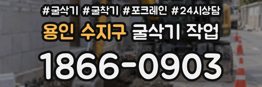 용인 수지구 굴삭기 작업