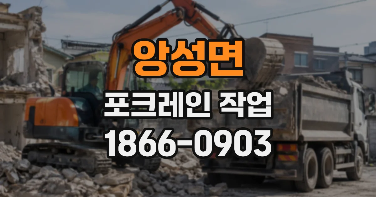 앙성면 포크레인작업