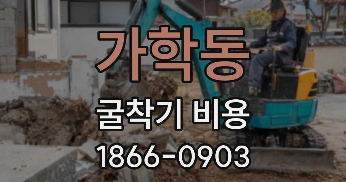 가학동 굴착기 비용