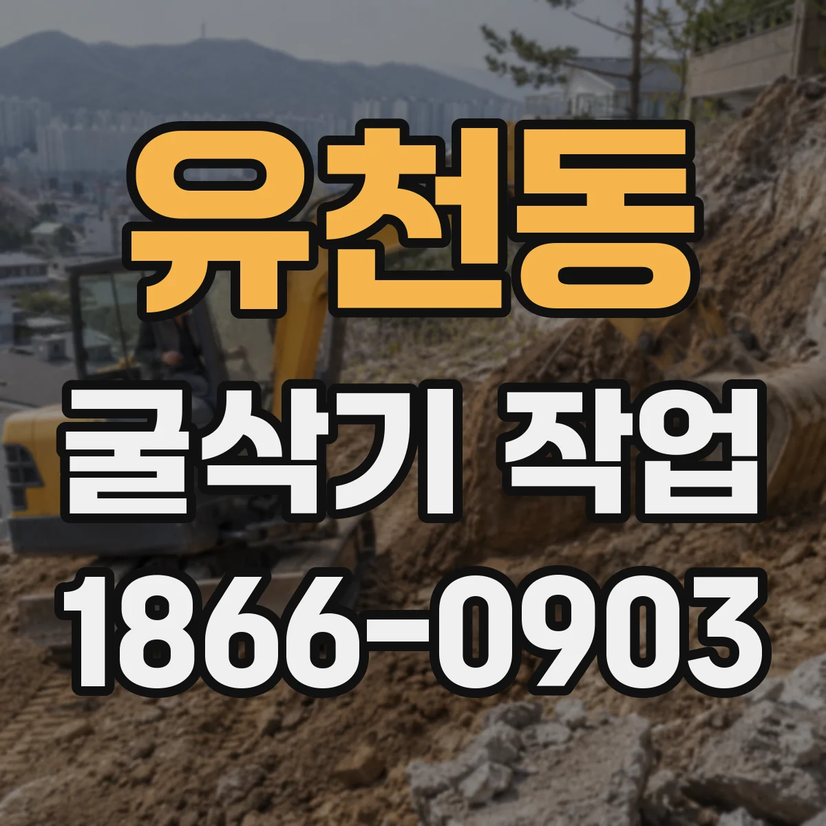 유천동 굴삭기 작업