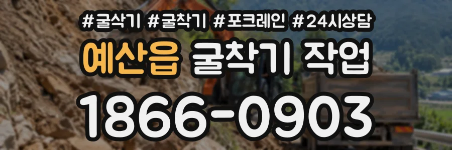 예산읍 굴착기작업 상담 전화 1866-0903