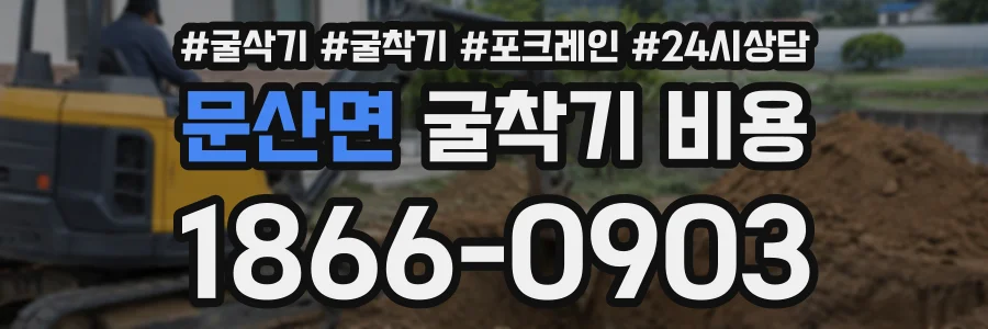 문산면 굴착기비용 상담 전화 1866-0903