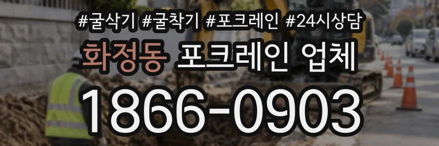 화정동 포크레인업체 상담 전화 1866-0903