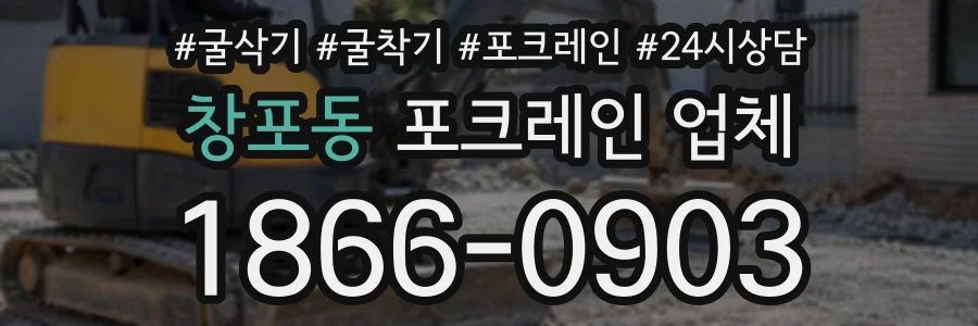 창포동 포크레인업체 상담 전화 1866-0903