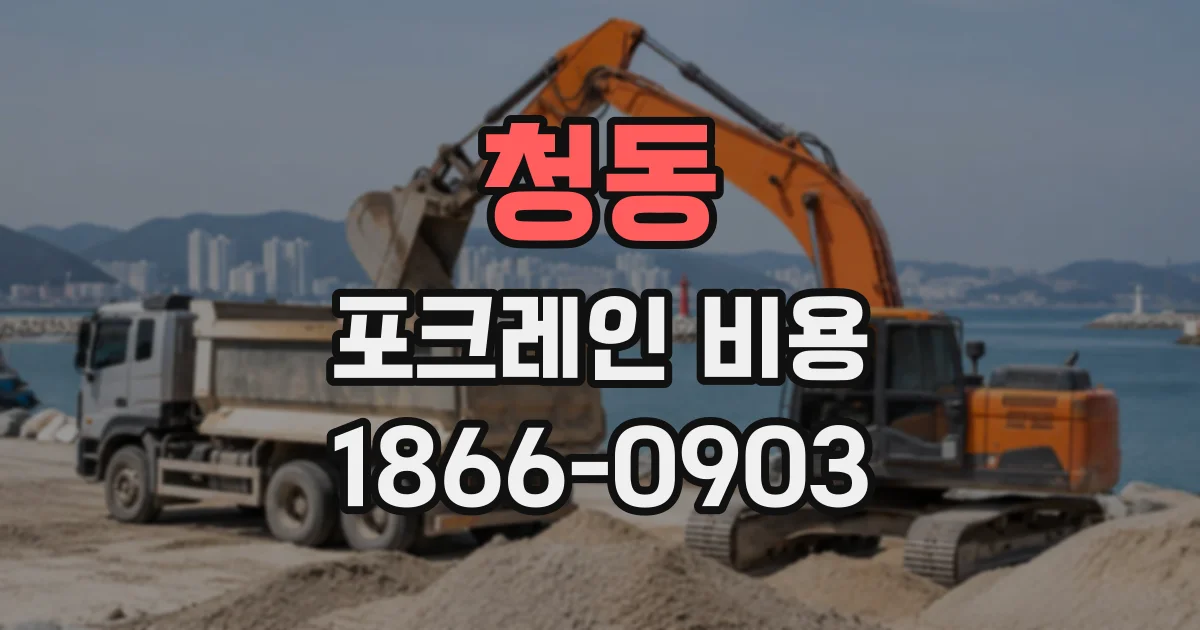청동 포크레인비용