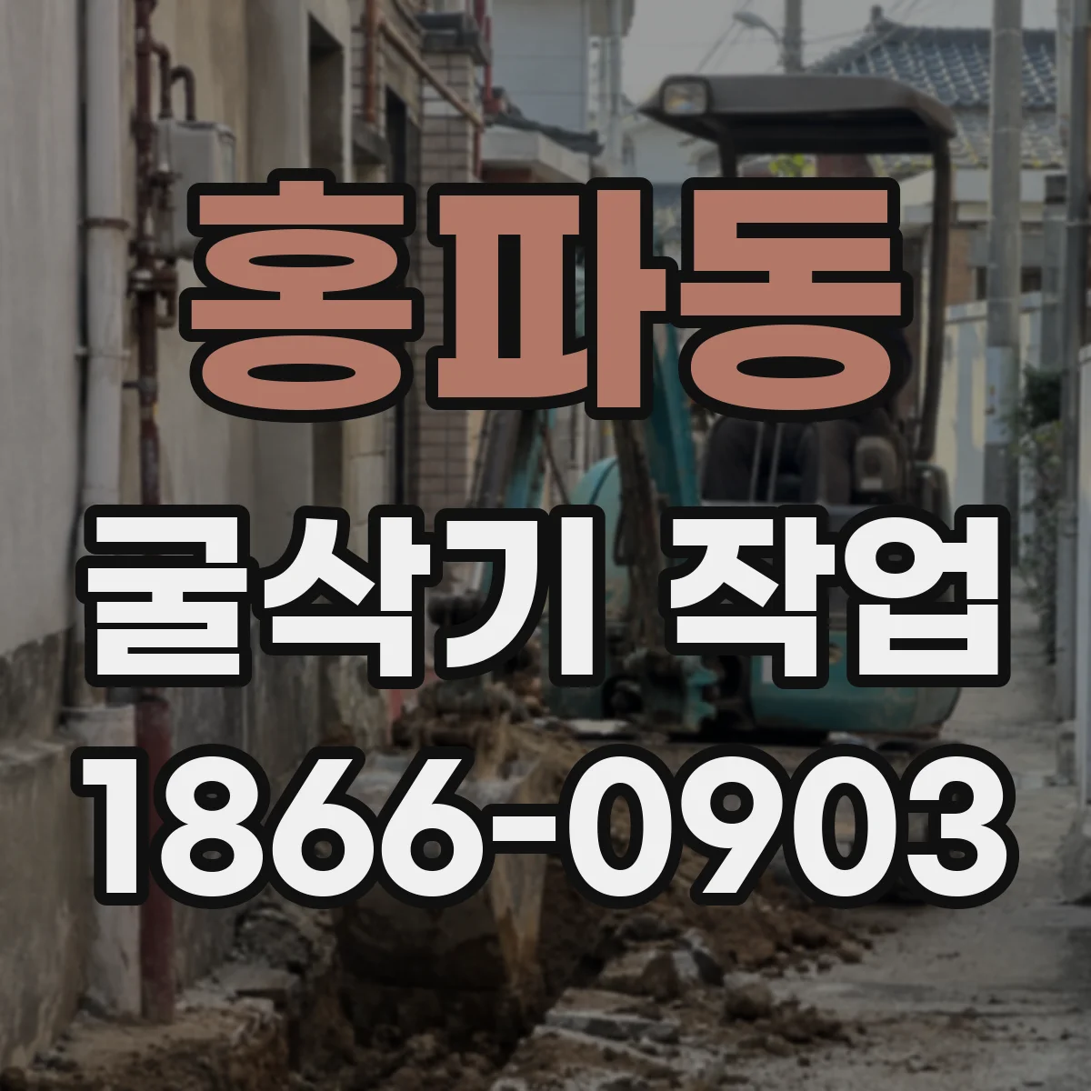 홍파동 굴삭기 작업