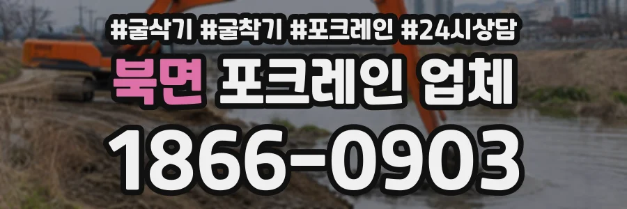 북면 포크레인업체 상담 전화 1866-0903