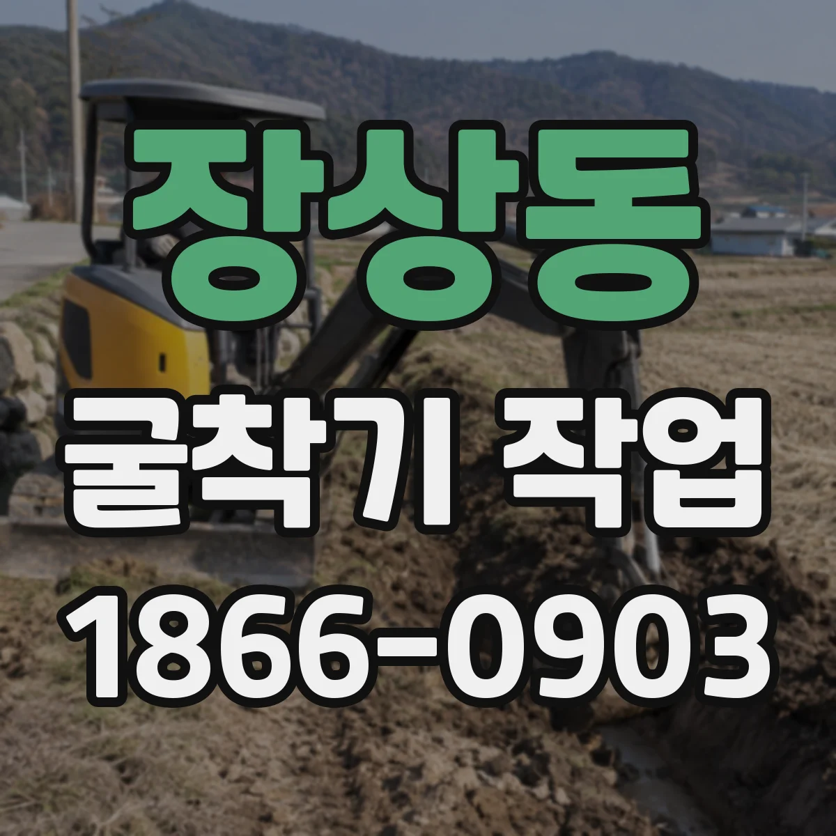 장상동 굴착기 작업