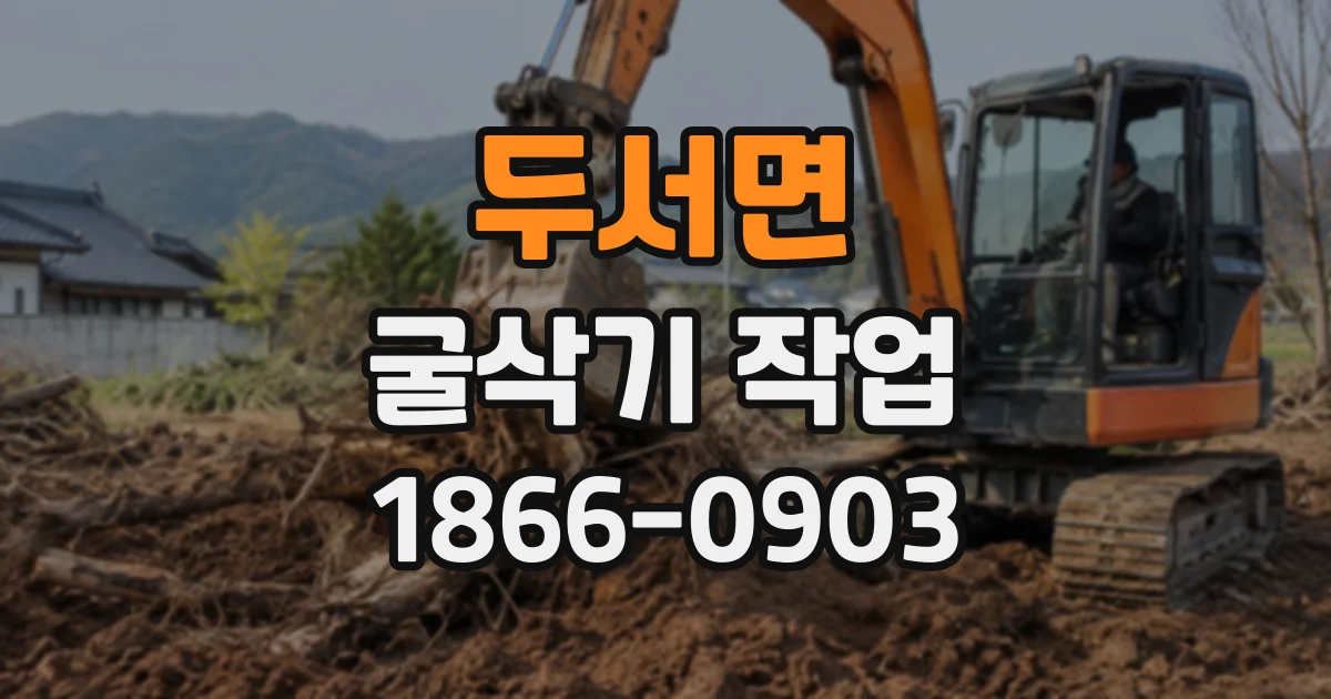 두서면 굴삭기작업