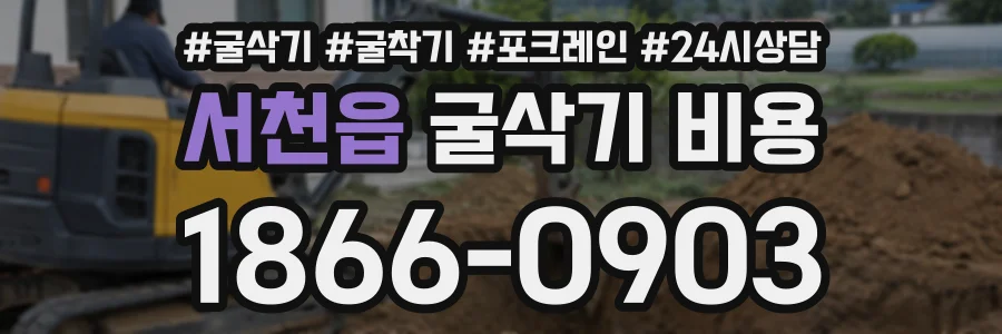 서천읍 굴삭기비용 상담 전화 1866-0903