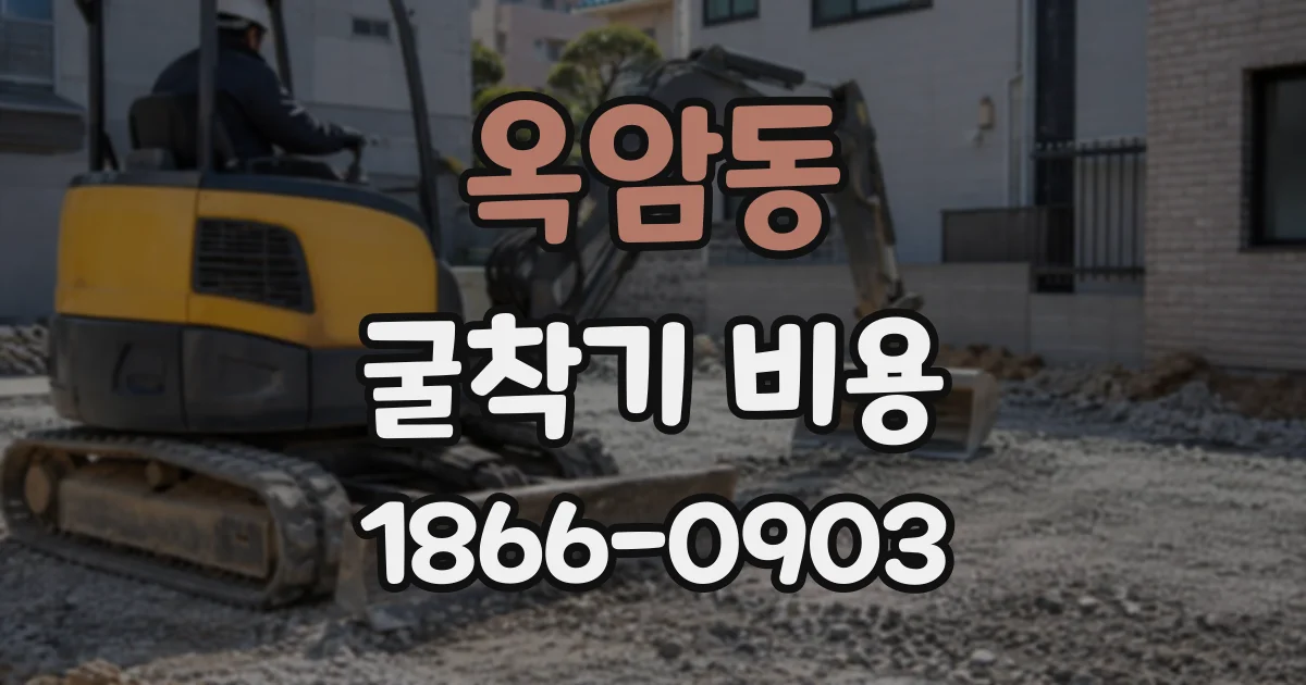 옥암동 굴착기비용