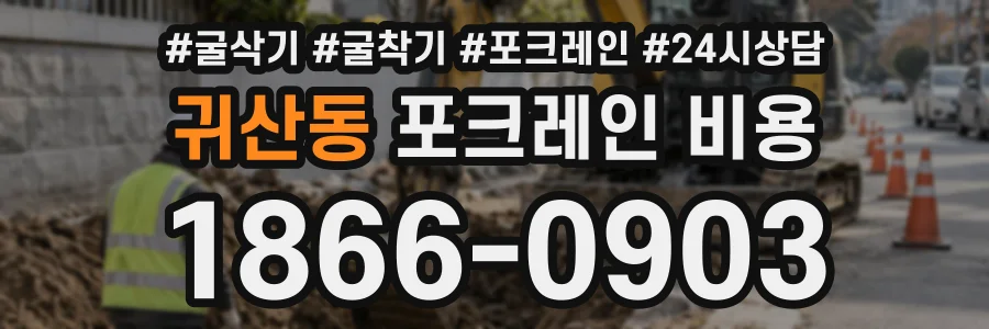귀산동 포크레인비용 상담 전화 1866-0903