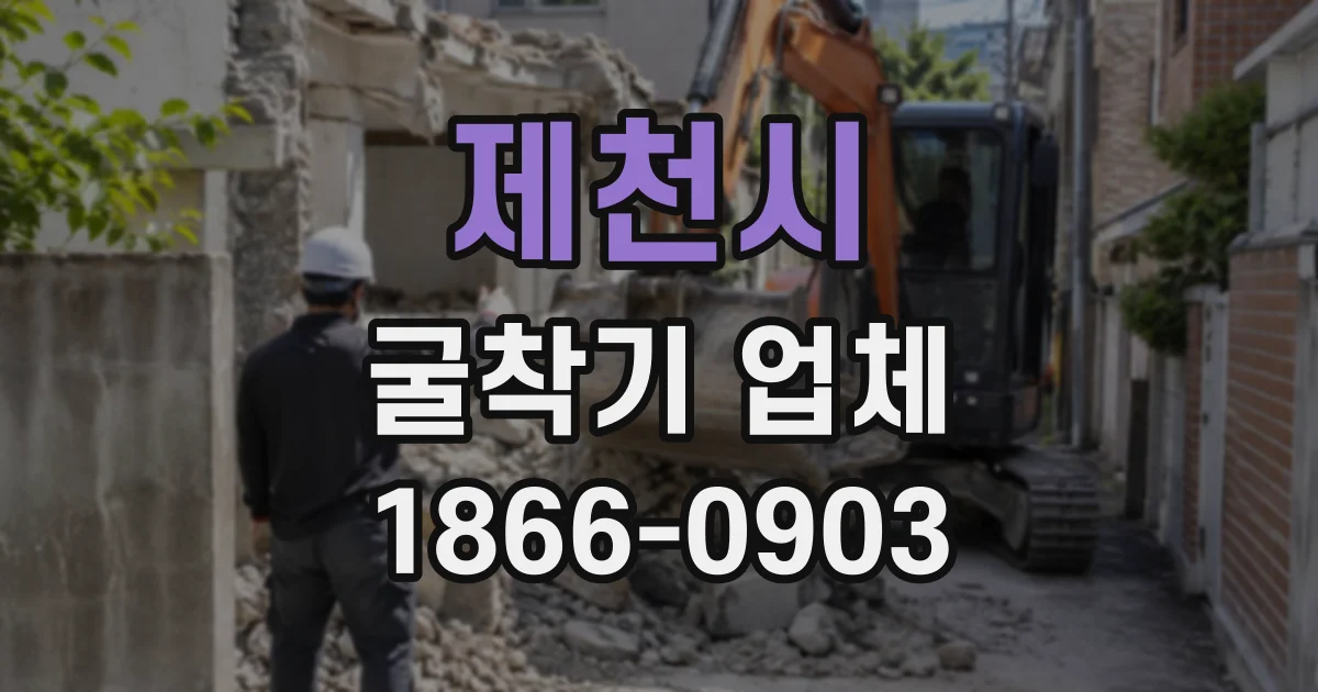제천시 굴착기업체