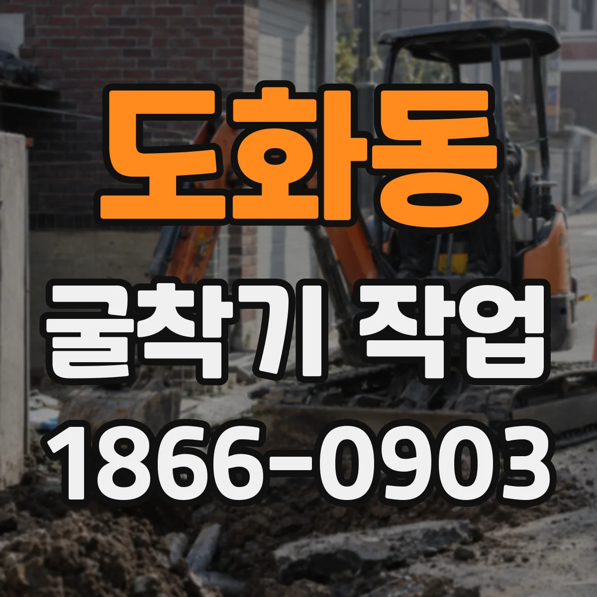 도화동 굴착기 작업