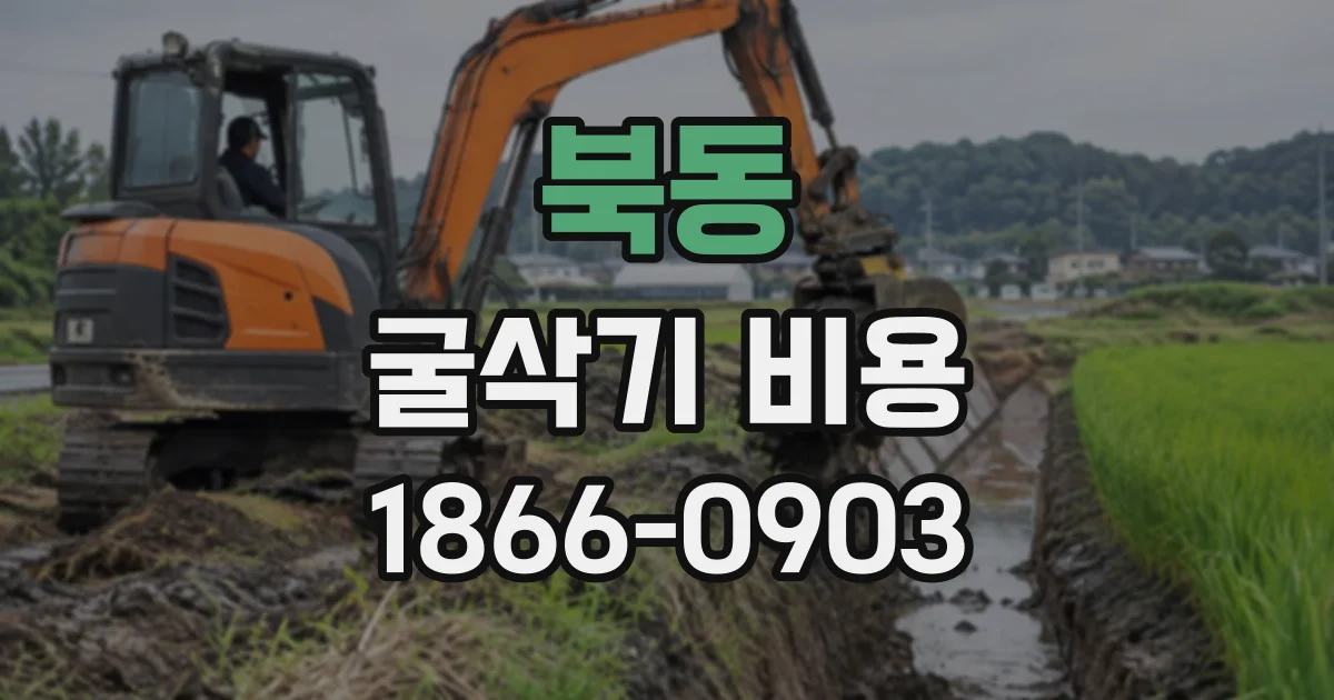 북동 굴삭기비용