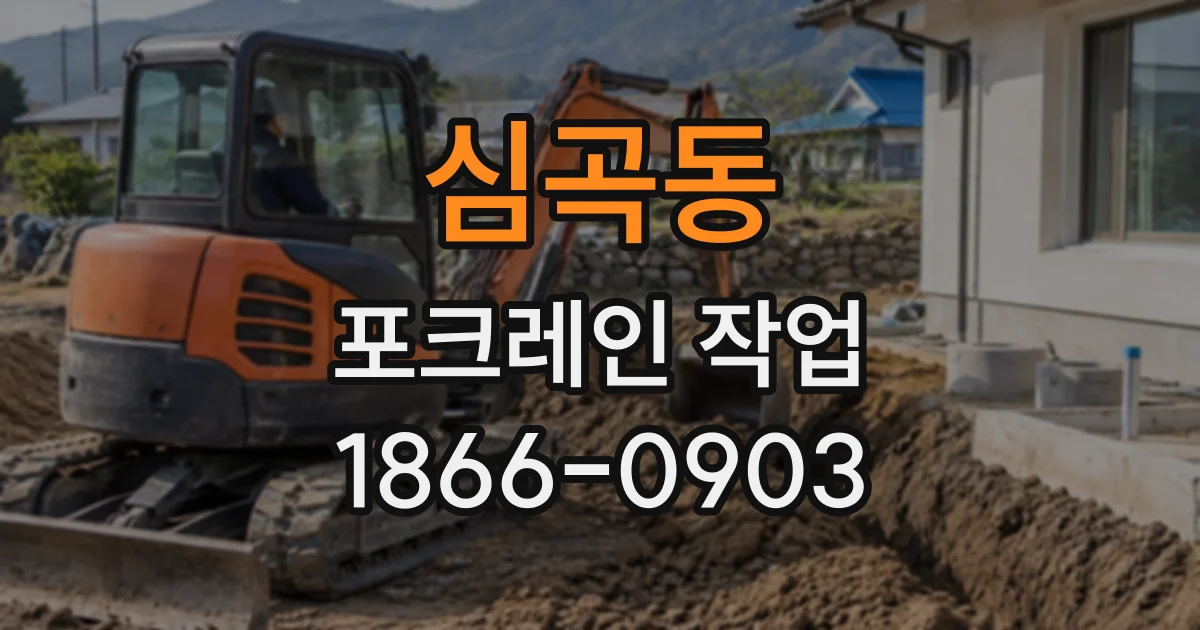 심곡동 포크레인작업