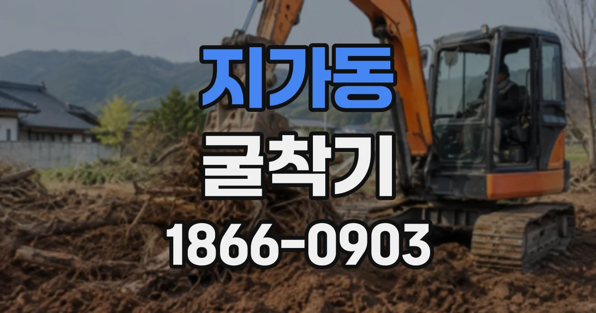 지가동 굴착기