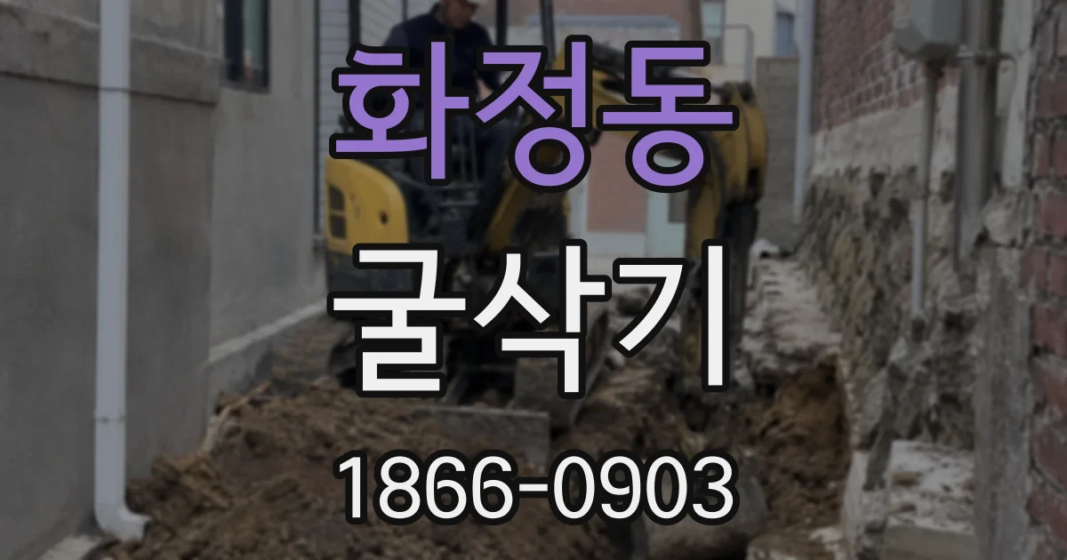 화정동 굴삭기