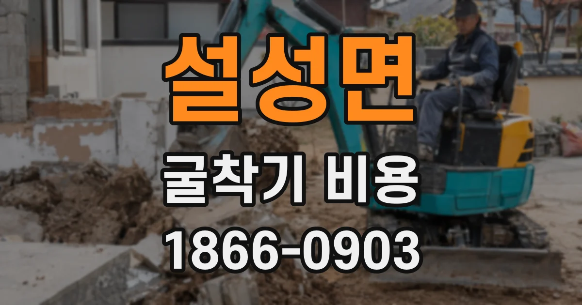 설성면 굴착기 비용