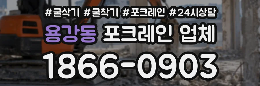 용강동 포크레인업체 상담 전화 1866-0903