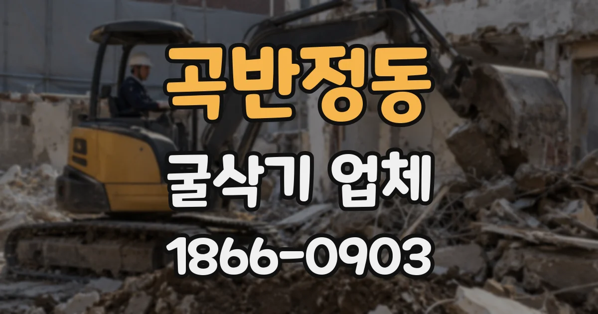 곡반정동 굴삭기 업체
