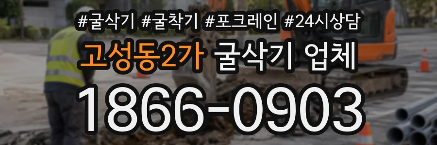 고성동2가 굴삭기업체 상담 전화 1866-0903