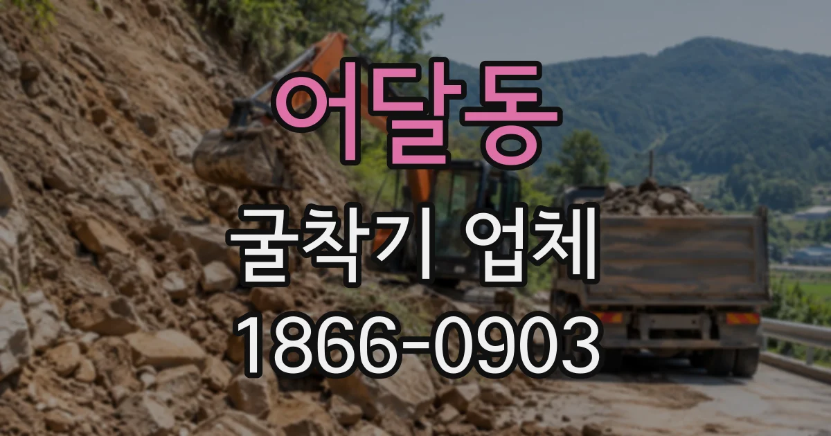 어달동 굴착기업체