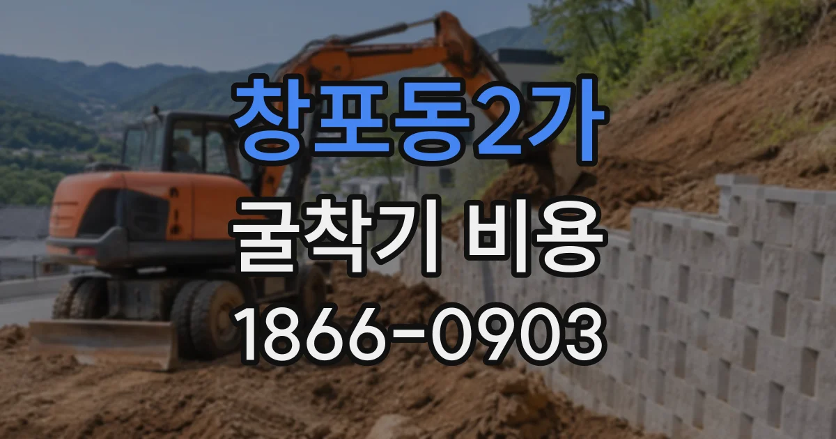 창포동2가 굴착기비용