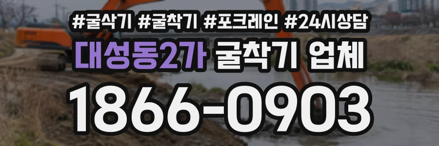 대성동2가 굴착기업체 상담 전화 1866-0903