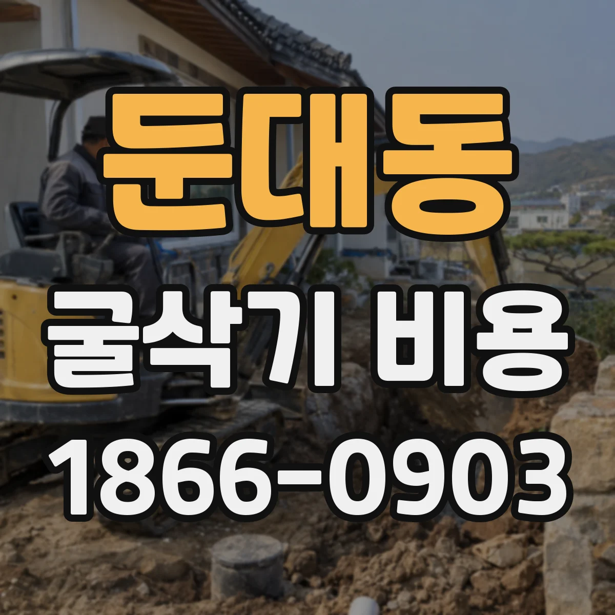 둔대동 굴삭기 비용