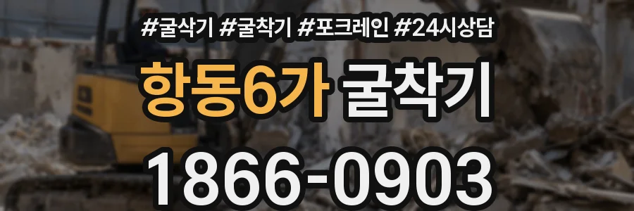항동6가 굴착기