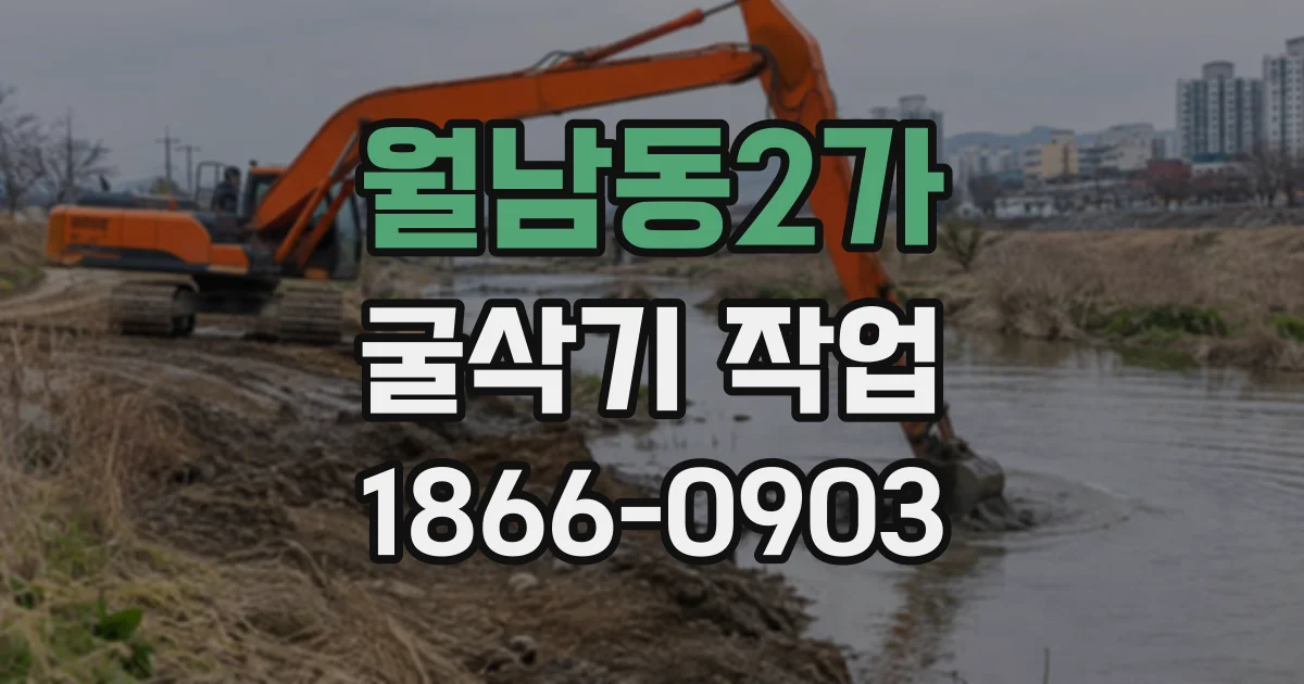 월남동2가 굴삭기작업