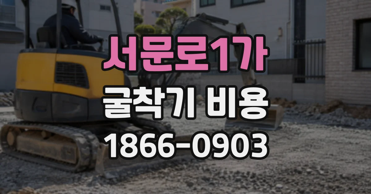 서문로1가 굴착기비용