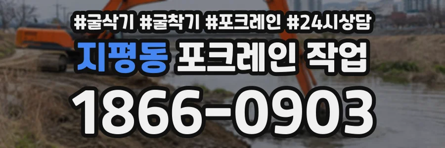 지평동 포크레인작업 상담 전화 1866-0903