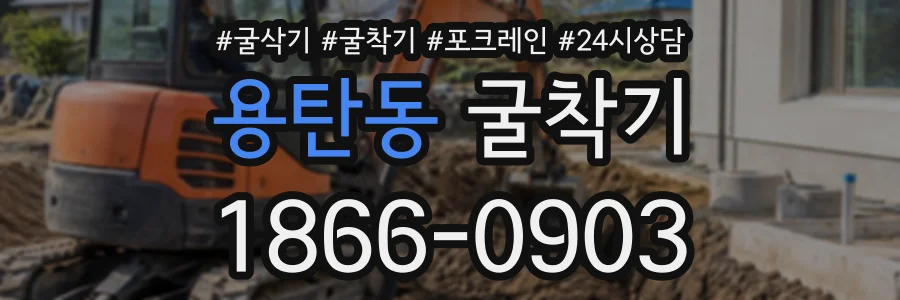 용탄동 굴착기 상담 전화 1866-0903