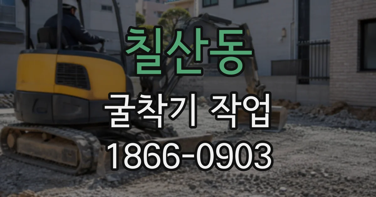 칠산동 굴착기작업