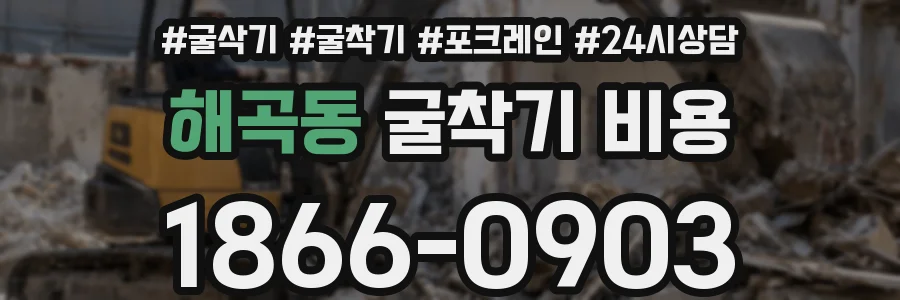 해곡동 굴착기 비용
